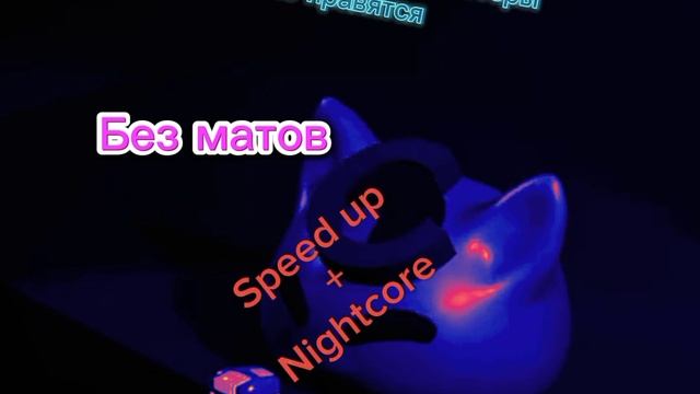 Nyan.mp3 - Почему котикам компьютеры не нравятся (Speed up+Nightcore+Без матов) смотреть онлайн