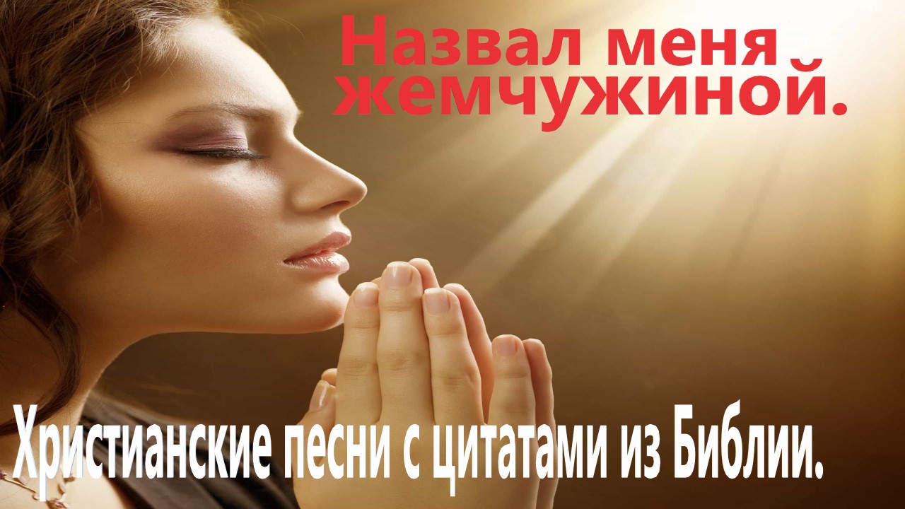 Назвал меня жемчужиной.Христианские песни. смотреть онлайн