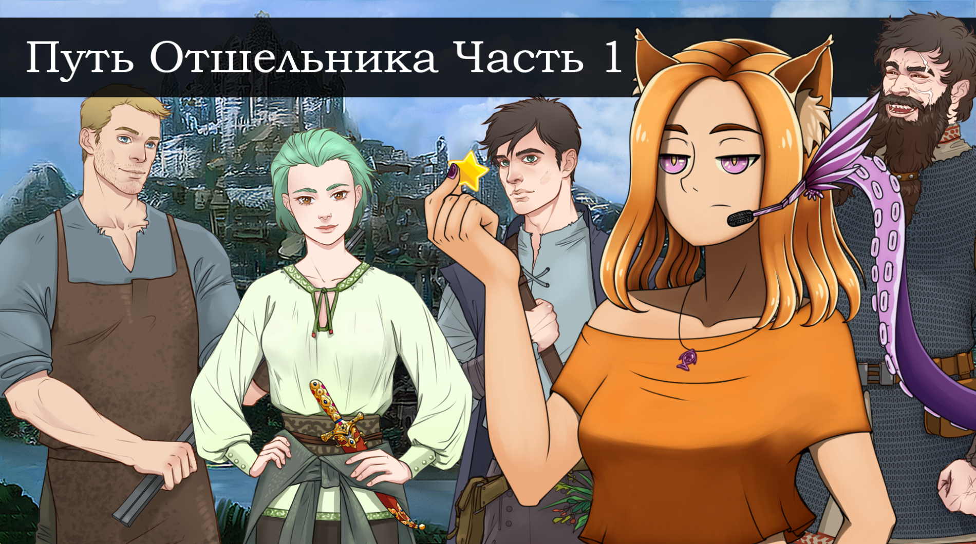 Я не хочу к Отшельникам! Я хочу к Нами! || Путь отшельника. Часть 1 (МикроРено2022)(LDJAM2022)