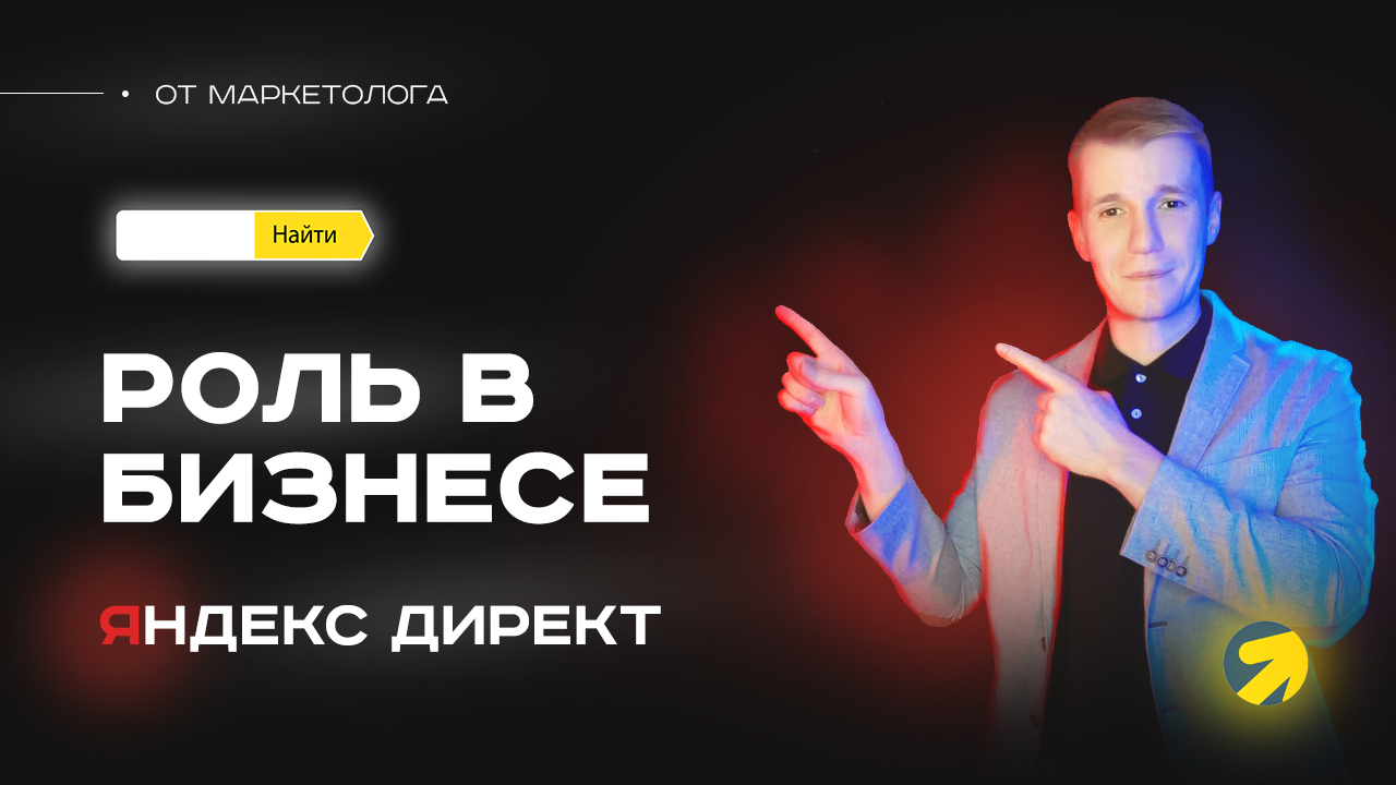 Что такое Яндекс Директ и зачем нужен яндекс директ в бизнесе