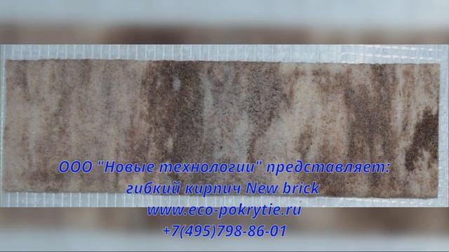 Гибкий кирпич New brick смотреть онлайн
