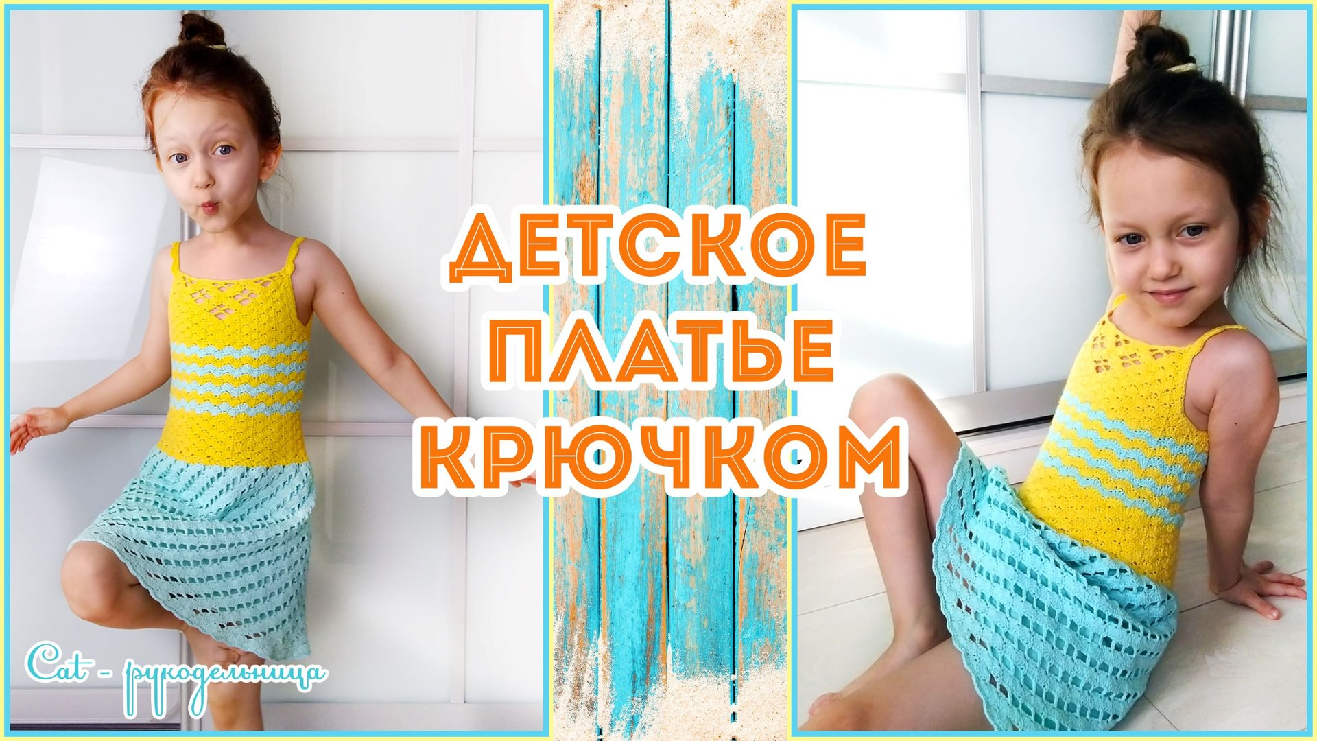 Простой детский сарафан крючком из остатков пряжи смотреть онлайн