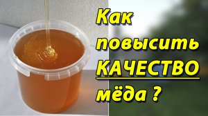 КАЧЕСТВЕННЫЙ МЁД. Как получить мёд хорошего качества на своей пасеке. Секреты пчеловодства