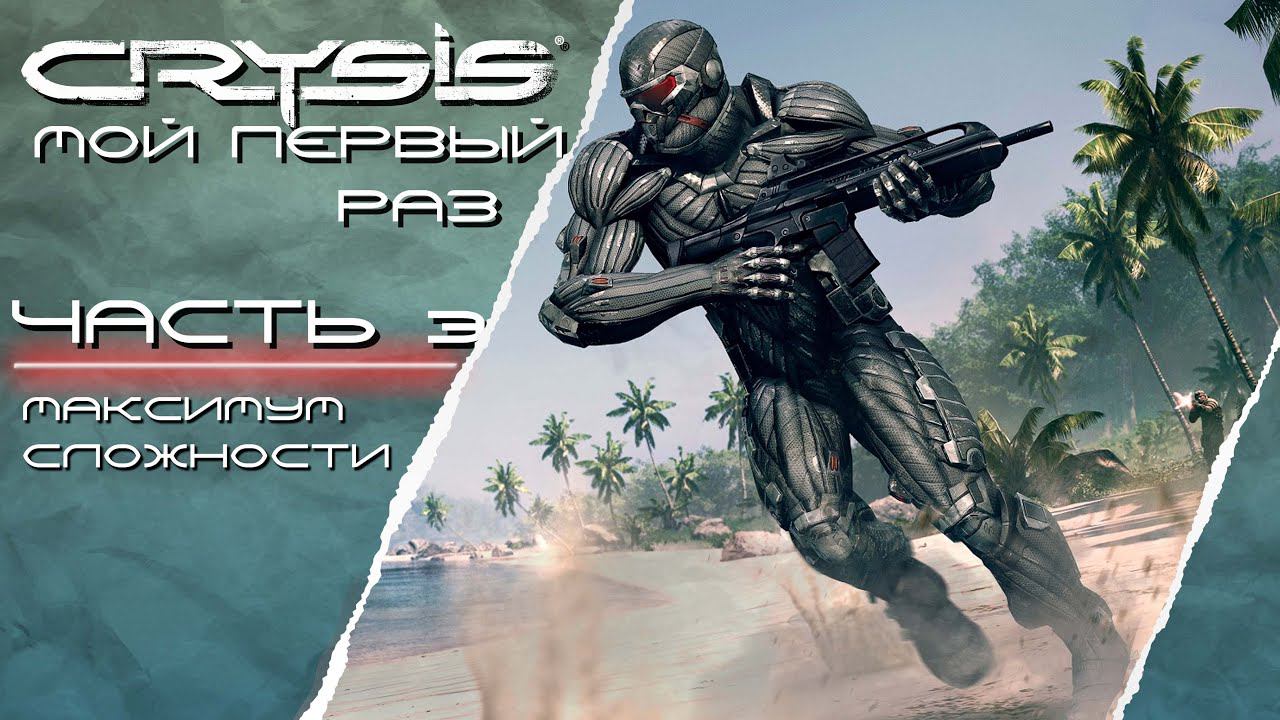 ПЕРВЫЙ РАЗ ➤ Crysis #3 ЛАБИРИНТ смотреть онлайн