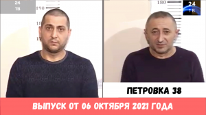 Петровка 38 выпуск от 06 октября 2021 года.mp4
