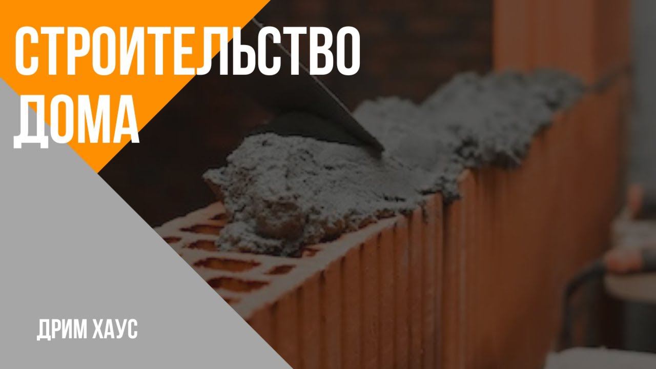 Строительство дома. смотреть онлайн