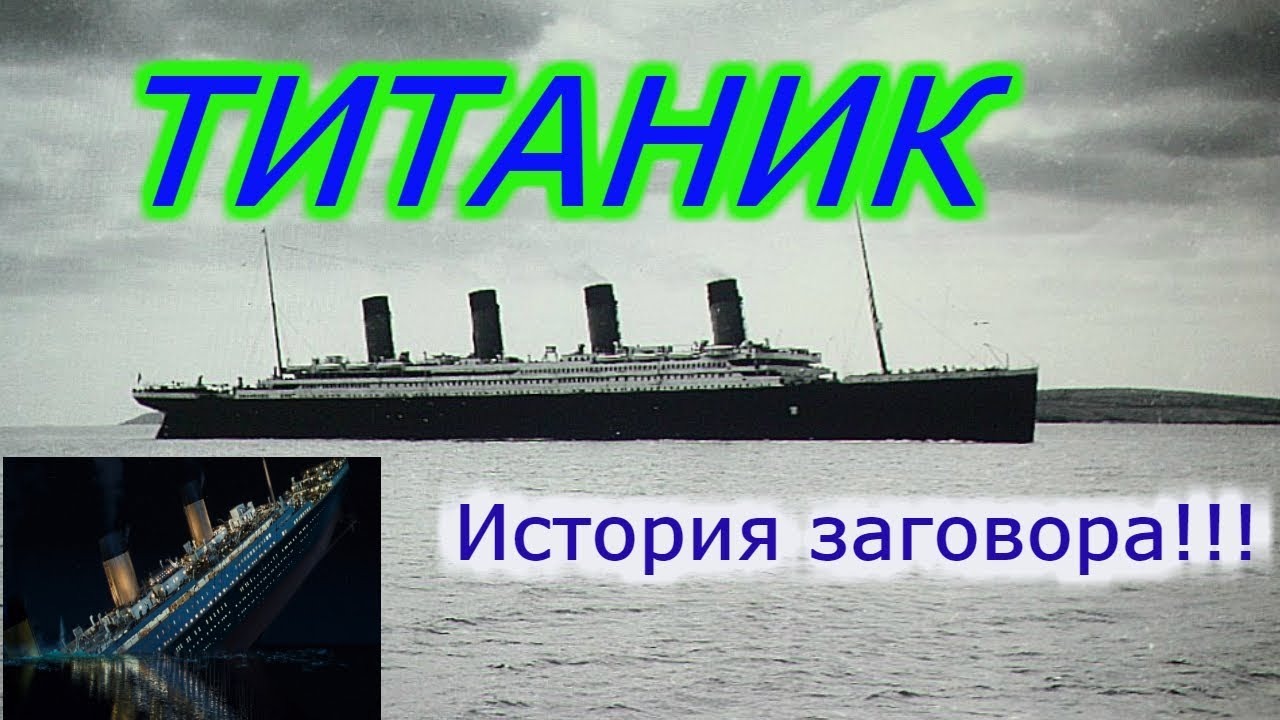 ТИТАНИК !!! История и причины гибели !!! смотреть онлайн