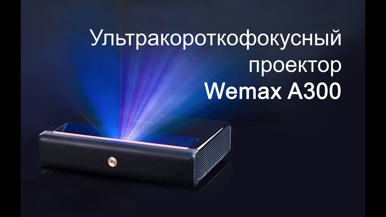 Проектор A300 ультракороткофокусный 4K