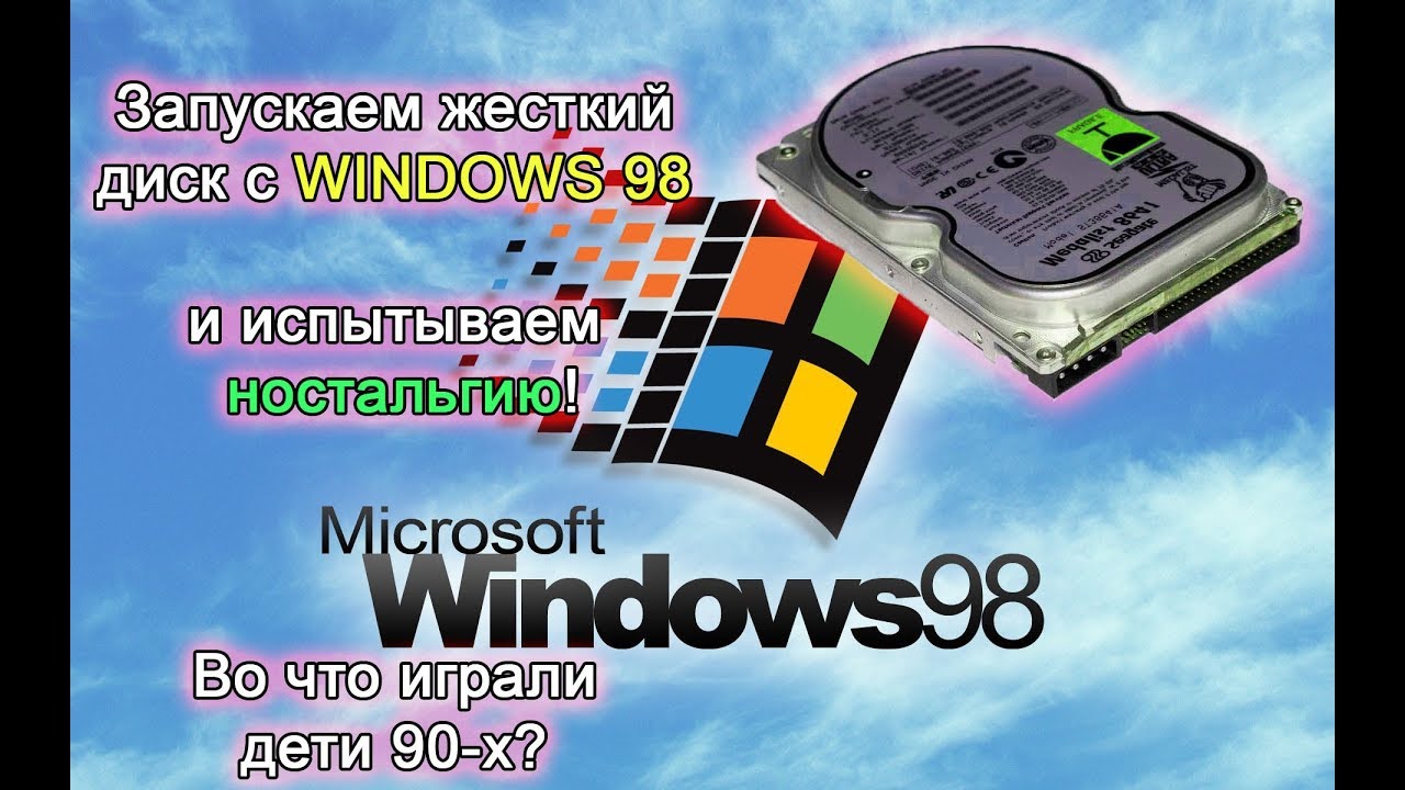 Запускаем жесткий диск пролежавший 20 лет с windows 98. Испытываем ностальгию. смотреть онлайн