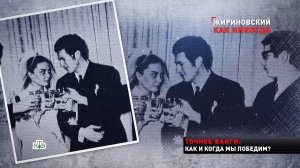 Тайны личной жизни Жириновского