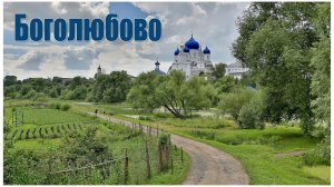 Боголюбский монастырь Рождества Богородицы |  Bogolyubovo monastery