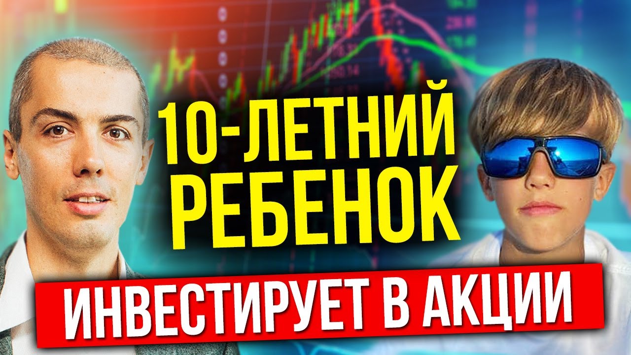 10 летний ребенок инвестирует в акции - Обучаю сына инвестированию смотреть онлайн