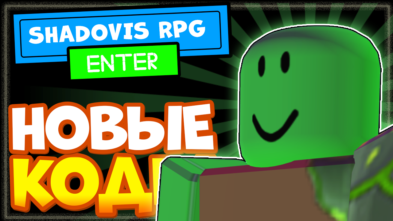 НОВЫЕ КОДЫ в SHADOVIS RPG Роблокс | Шадовис РПГ смотреть онлайн