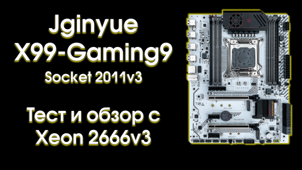 Тест и обзор Jginyue X99-Gaming9.