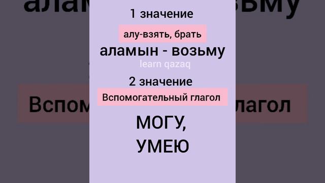 как сказать на казахском "Я могу сделать"? #казахскийязык #казахский #учимказахский смотреть онлайн