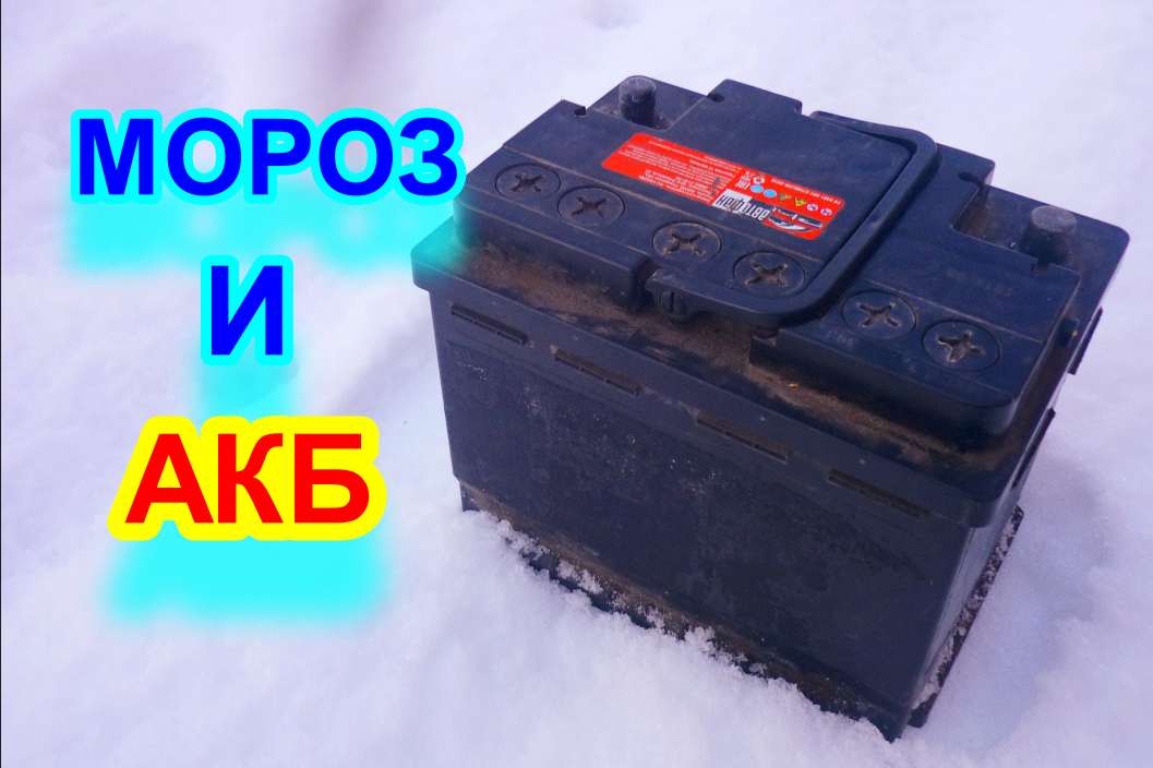 Как мороз, загустевшее масло и стартер, с редуктором,без редуктора влияют на аккумулятор авто смотреть онлайн