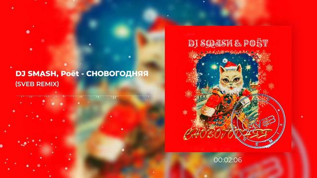 DJ SMASH, Poёt - СНОВОГОДНЯЯ (Svebtune Remix) смотреть онлайн