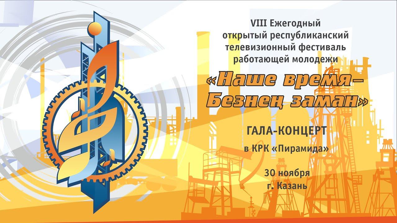 Фестиваль «Наше время-Безнен заман». Гала-концерт в КРК 