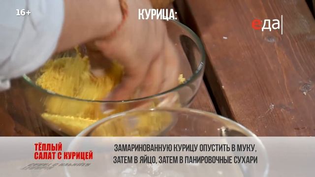 Тёплый салат с курицей | ТОП-100 смотреть онлайн