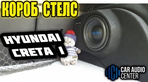 Короб стелс HYUNDAI CRETA 1