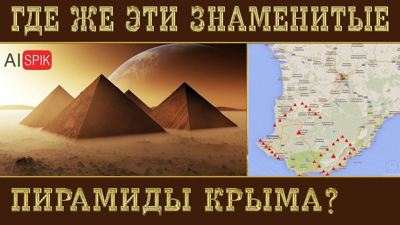 Крымские  ПИРАМИДЫ  Гоха ОКАЗАЛИСЬ обычными РУИНАМИ античного ЗДАНИЯ