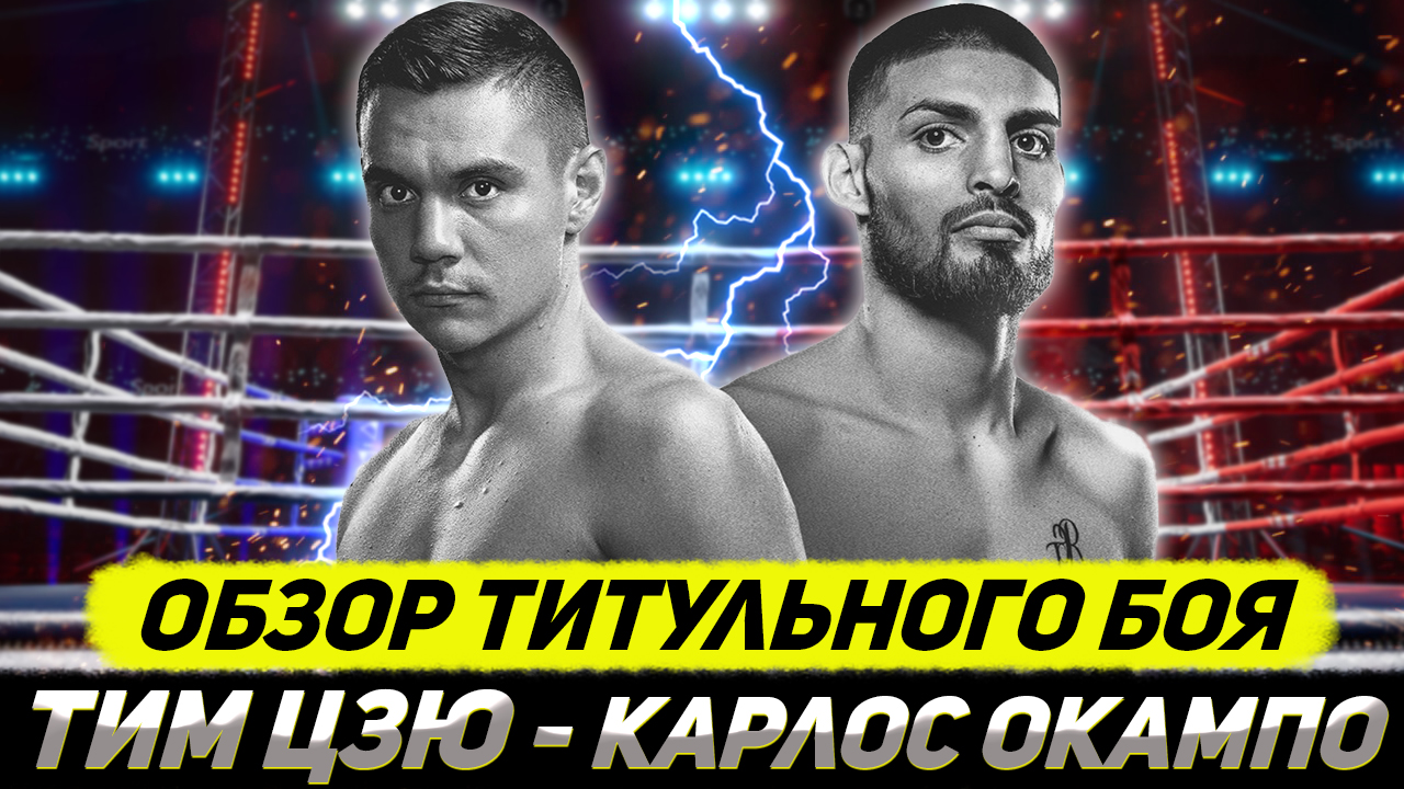 Уничтожил! Обзор боя Тим Цзю - Карлос Окампо смотреть онлайн