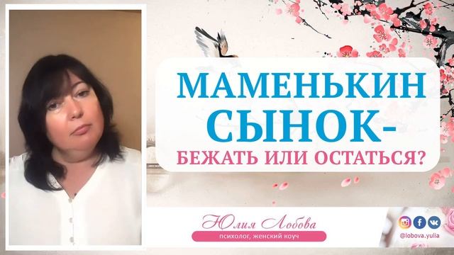 Маменькин сынок - бежать или остаться? Юлия Лобова смотреть онлайн