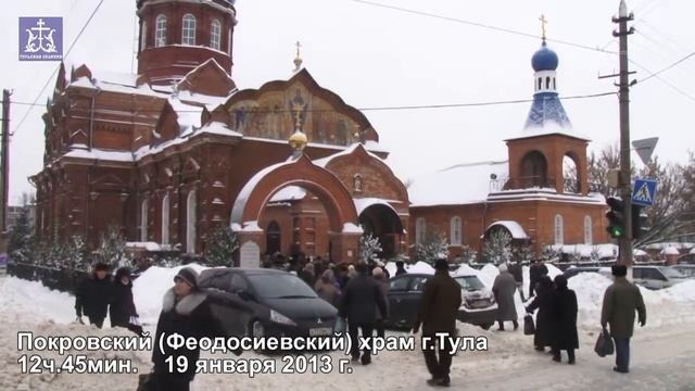 Празднование Крещения Господня в Туле смотреть онлайн