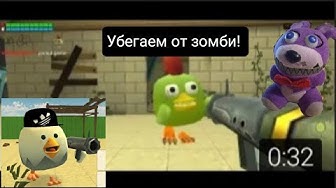 Chicken Gun Зомби