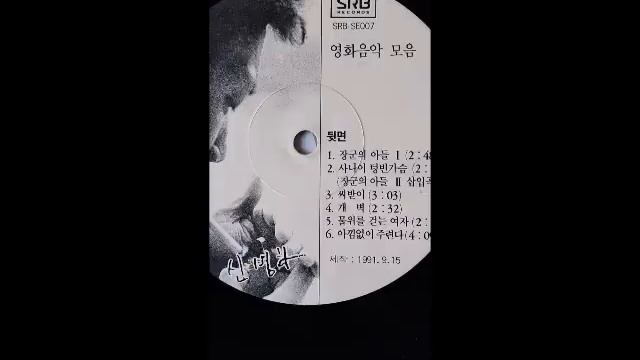 신병하 영화음악 모음 LP смотреть онлайн