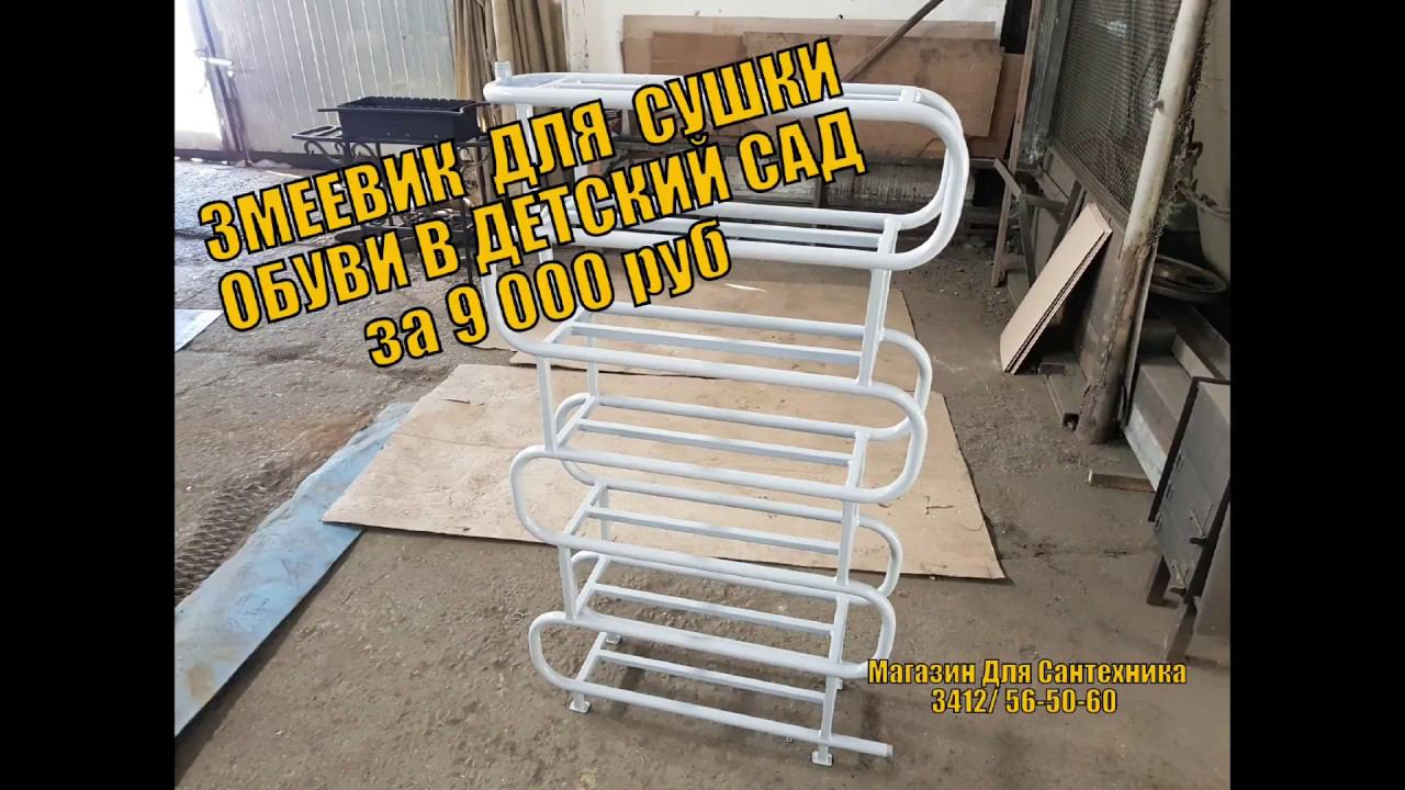 Змеевик для сушки обуви в детский сад смотреть онлайн