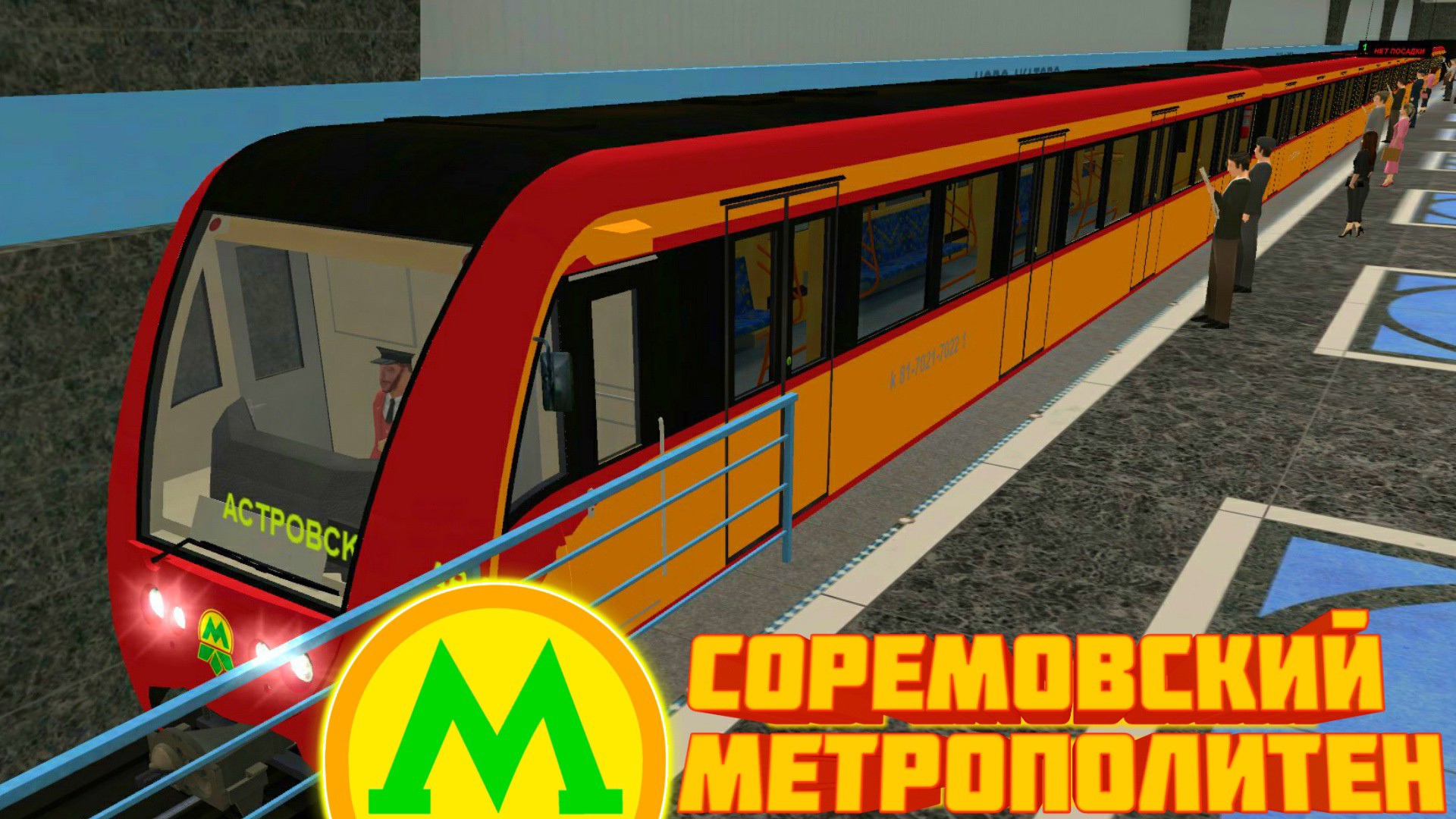 TRAINZ 2012.СОРЕМОВСКИЙ МЕТРОПОЛИТЕН (ВЫМЫШЛЕННЫЙ МАРШРУТ) смотреть онлайн
