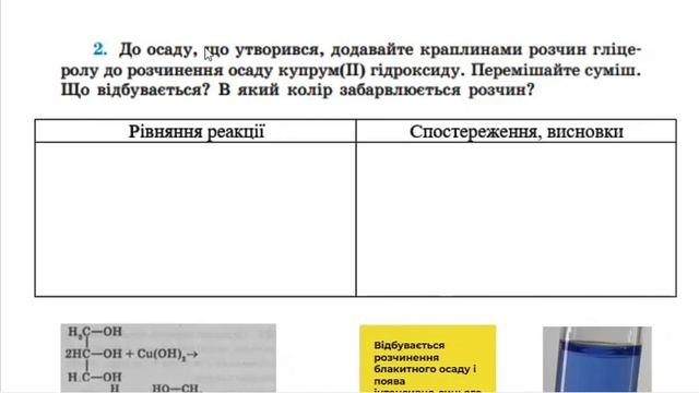 Лабораторний дослід. Взаємодія гліцеролу з купрум (II) гідроксидом смотреть онлайн