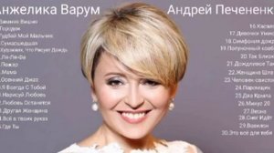 30 Песен Анжелика Варум Лучше