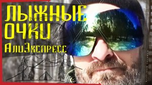 Лыжные очки с АлиЭкспресс / как убрать запотевание.