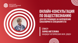Онлайн-консультация по обществознанию | ИГУ
