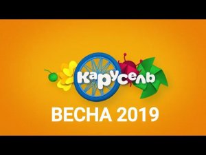 Заставки Карусели 2019. Весна / Межпрограммное оформление телеканала Карусель