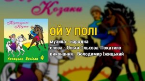Ой у полі - гурт Козятинські козаки. Козацьке весілля 4