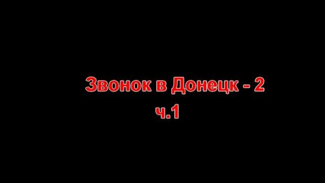 звонок в Донецк 3 ч 1 смотреть онлайн