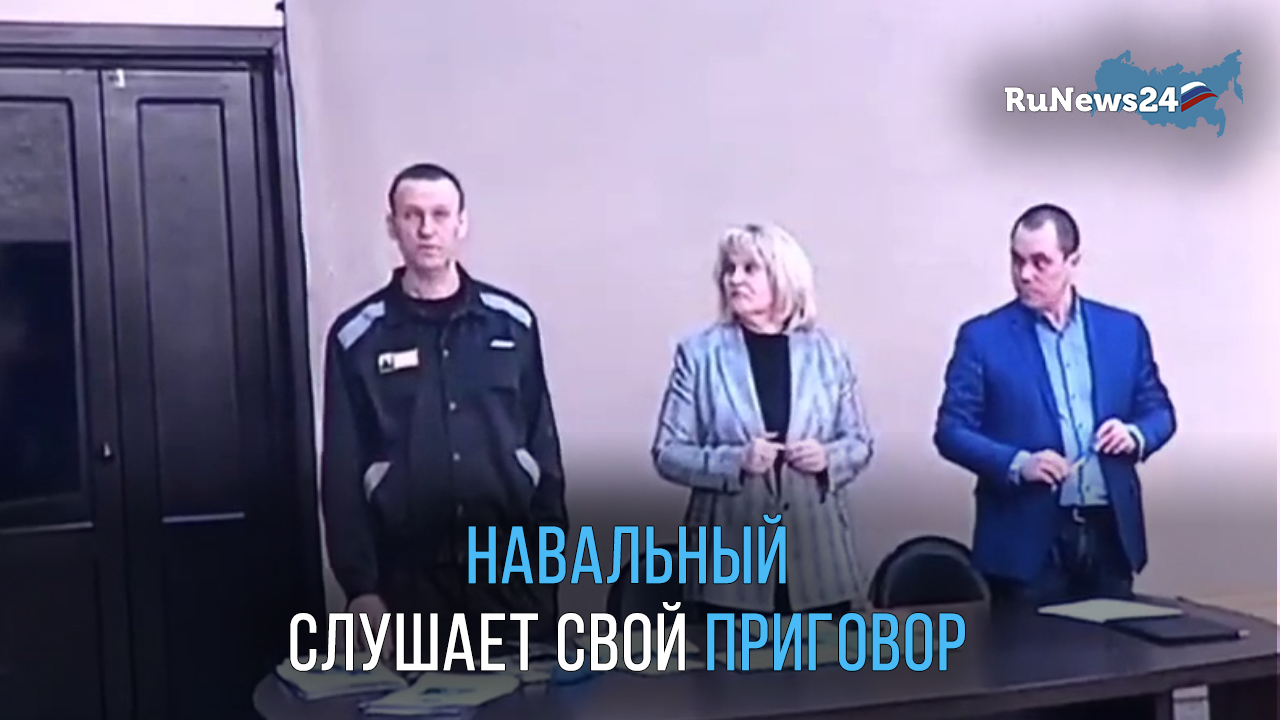 Алексей Навальный выслушивает свой приговор