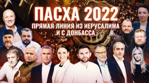 ПАСХА 2022. ПРЯМАЯ ЛИНИЯ ИЗ ИЕРУСАЛИМА И С ДОНБАССА