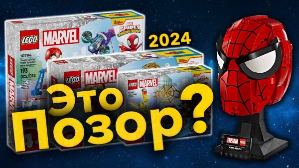 УЖАСНЫЕ НОВИНКИ LEGO MARVEL 2024 ?