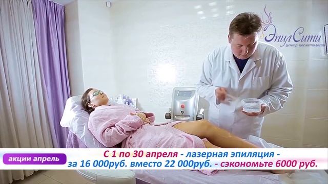 Акции апреля. Скидки на лазерную эпиляцию и многое другое в ЭпилСити. смотреть онлайн