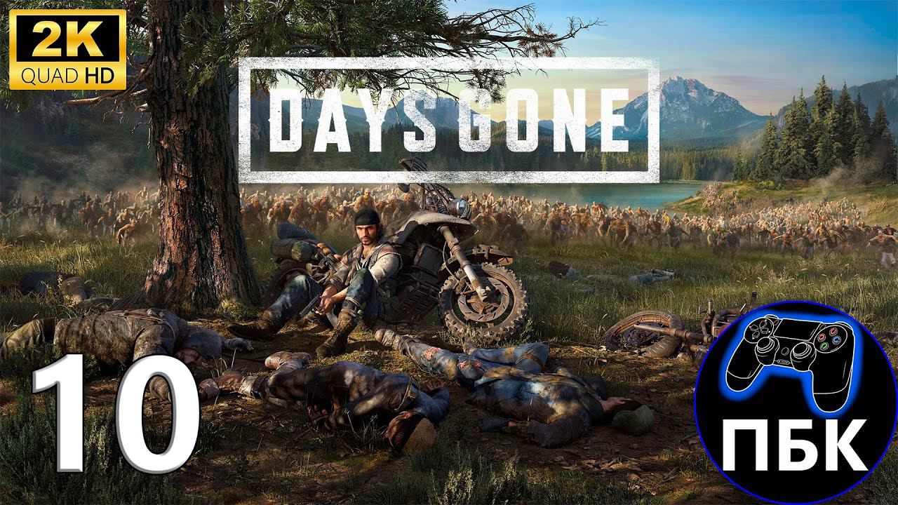 Days Gone ► Прохождение #10 (Без комментариев) смотреть онлайн