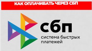 КАК ОПЛАЧИВАТЬ ЧЕРЕЗ СБП