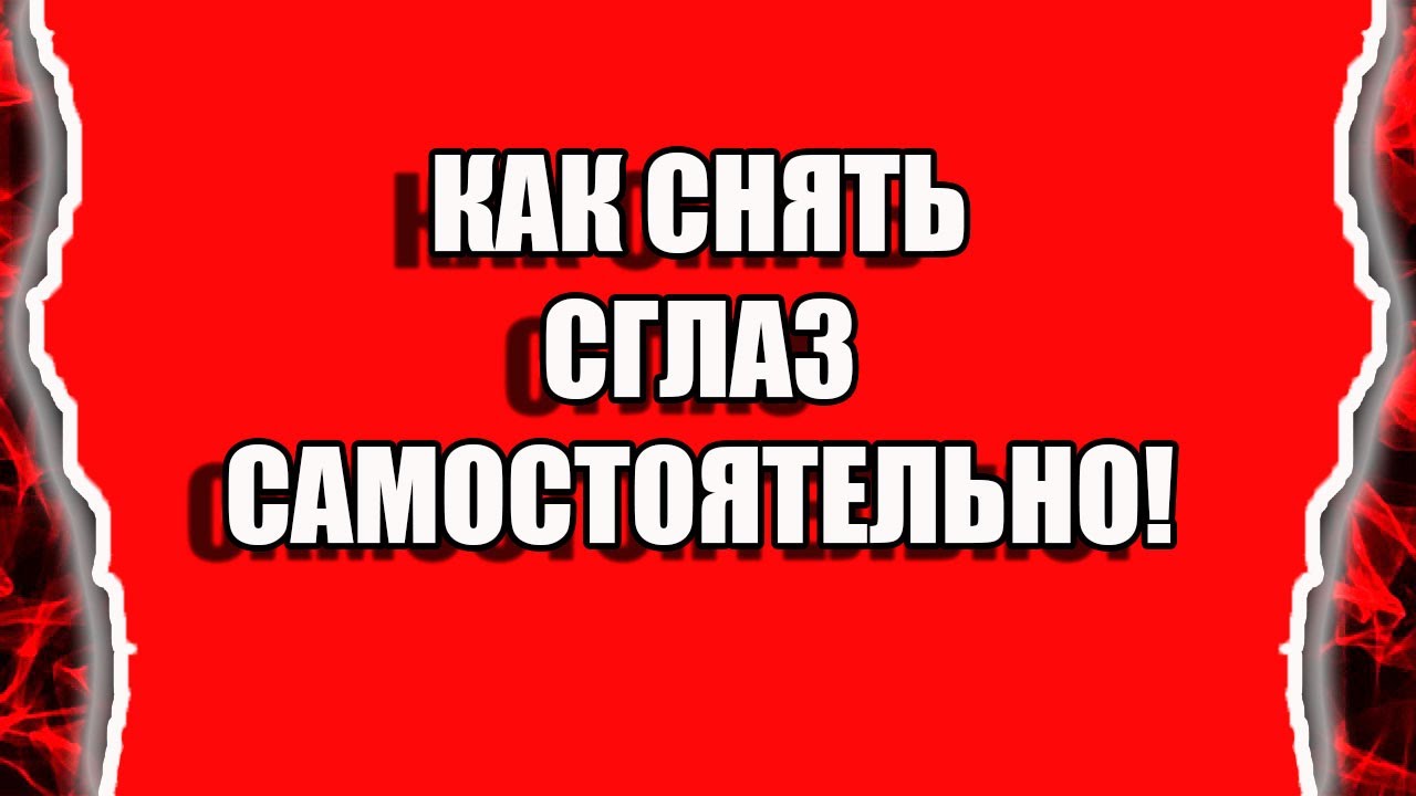 Как снять порчу с себя и сглаз самому смотреть онлайн