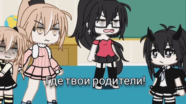 Где твои родители! ||меме|| смотреть онлайн