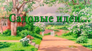 Садовые идеи  *