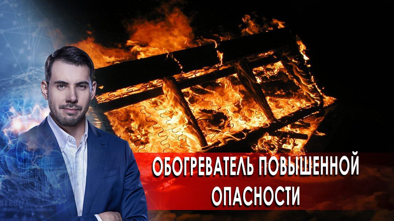 Обогреватель повышенной опасности. Самая полезная программа.(07.11.2020). смотреть онлайн