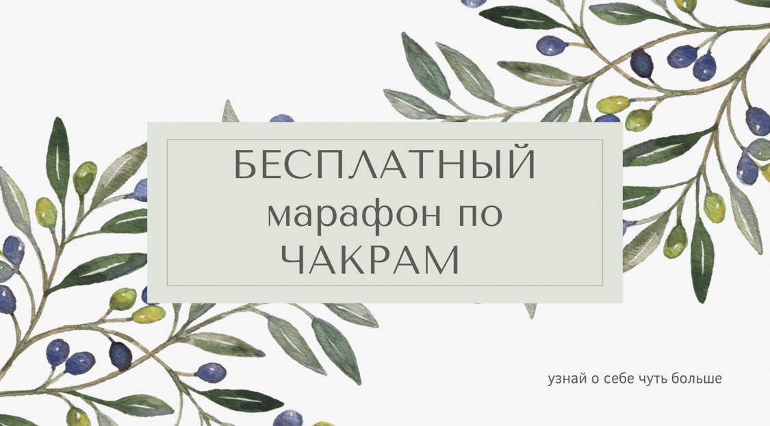 Бесплатный марафон по чакрам от Юлии Караваевой. смотреть онлайн